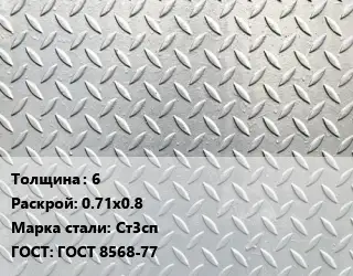 Лист рифленый 6 0.71х0.8 Сталь: Ст3сп ГОСТ: ГОСТ 8568-77